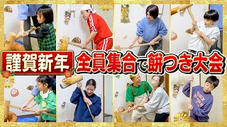 【明けましておめでとうございます】全員集合で餅つき大会が最高すぎた