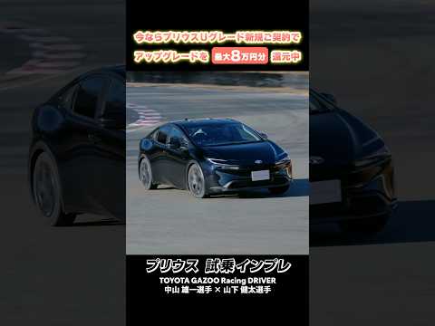 【プリウス試乗インプレ】TGRドライバーの中山 雄一選手と山下 健太選手が登場！#shorts #prius #toyota #kinto #toyotagazooracing