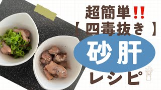 四毒抜きレシピ【砂肝ねぎポンと塩コショウ】超簡単！時短メニュー#ダイエット #簡単レシピ #健康 #料理 #グルテンフリー #おうちごはん