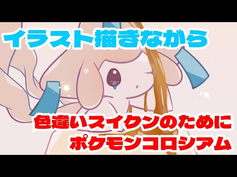 ポケモンイラスト描きながらコロシアムスイクン色厳選