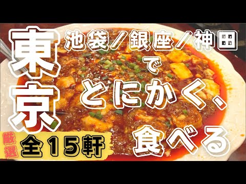 Ikebukuro/Ginza/Kanda, Tokyo☆ 15 restaurants in total! #mabo tofu #cafe #motsu-ni #gyoza #café