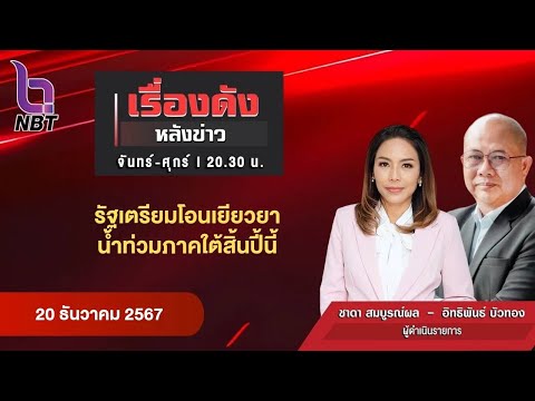 🔵Live เรื่องดังหลังข่าว 20 ธ.ค. 67