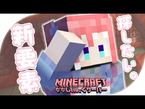 【 Minecraft 】あっぷでーとの新要素探してみたい(願望。)【 季咲あんこ / ななしいんく 】