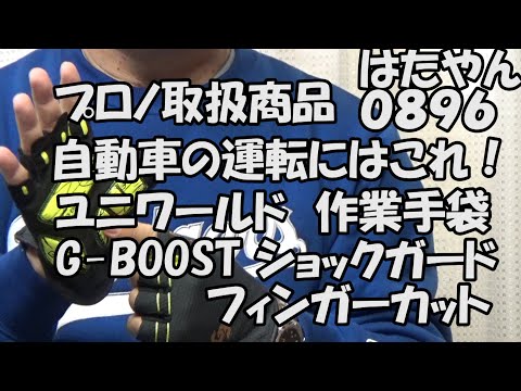 「G−BOOSTショックガード・フィンガーカット」自動車のドライビングに、このグローブを使っています。「プロノ」取扱商品