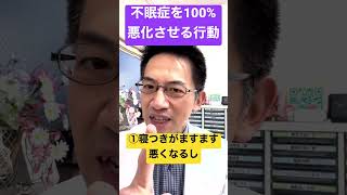 不眠症を100%悪化させる危険な行動とは⁉️