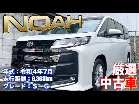 【トヨタ・ノア】１年落ちの6,000km！ほぼ新車⁇【掘り出し物の中古車】