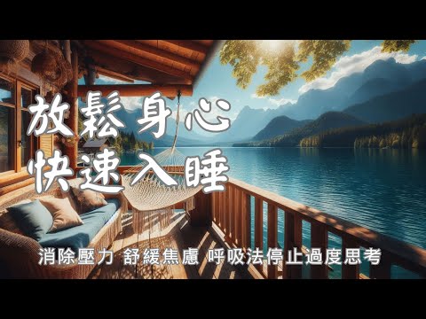 睡眠冥想 | 全身放松与引导呼吸净化身心冥想體驗 I 睡前減少焦慮 停止過度思考，身心平靜 I 黑屏避免藍光打擾