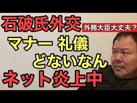 第912回 石破氏外交 マナー 礼儀どないなん ネット炎上中 岩屋さんは？