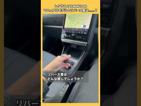 レクサスLBX MORIZO RRのリバース音は? #レクサス #LBX #MORIZO #lexus #shorts