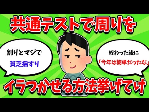 受験生邪魔するために、共テで周りイラつかせる方法挙げてけｗｗｗｗ【2ch勉強スレ】【2ch面白スレ】