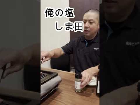 俺の塩【ホルモン しま田】が激的に美味！