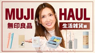 【無印良品】紗栄子ん家で大活躍な収納グッズ【購入品紹介】