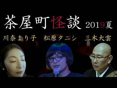 【切り抜き】茶屋町怪談2019夏その1松原タニシ/三木大雲/川奈まり子