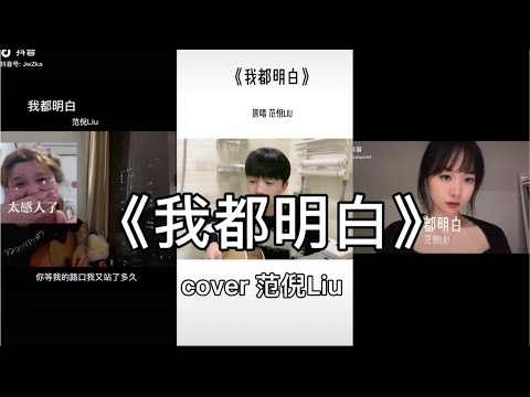 【抖音】我都明白 - 范倪Liu cover 翻唱【你等我的路口我又站了多久 我都明白可眼泪还往下流 那能不能一醒来都没发生】