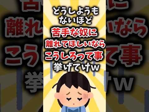 【2ch有益スレ】どうしようもないほど苦手な奴に離れてほしいならこうしろって事挙げてけｗ