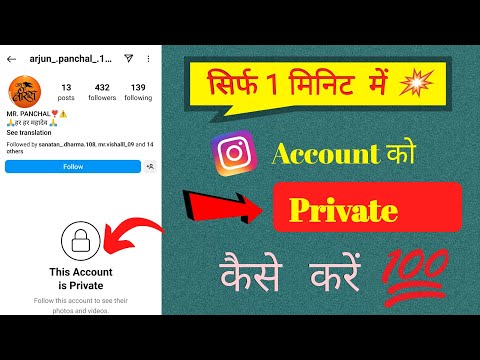 Instagram id ko private kaise kare | How to make Instagram account private 2024