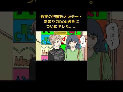 【漫画】最近友達にできた彼氏は度が超えた亭主関白DQN野郎だった...親友との楽しいダブルデートのはずだったが・・・【スカッとする話】マンガ動画#極嬢のやばたん #漫画動画 #漫画 #マンガ #スカ