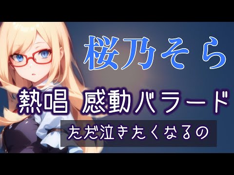 ただ泣きたくなるの　Synthesizer V: AI Vocals【桜乃そら】