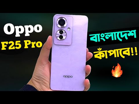 Oppo F25 Pro পুরাই আগুন🔥।Oppo F25 Pro Review Bangla।Price in Bangladesh