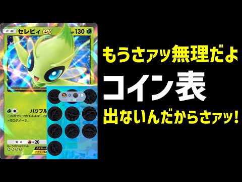 【ポケポケ】コインが裏ばかりで勝てないセレビィex、大会での使用率が減っている模様(なお、野良ではよく見る)【ポケモン反応集】