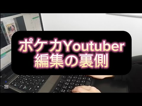 (謎のASMR動画)ポケカYoutuber編集の裏側