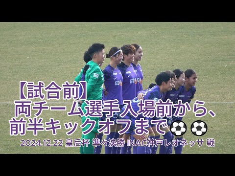 【試合前】両チーム選手入場前から、前半キックオフまで⚽⚽ 2024.12.22 #皇后杯 準々決勝 #INAC神戸レオネッサ 戦