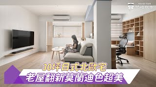 30坪老屋翻新日式北歐宅，步入式更衣間與海量儲藏室，柔美莫蘭迪色系美宅 ~｜開箱我家 ft.禾光室內裝修設計