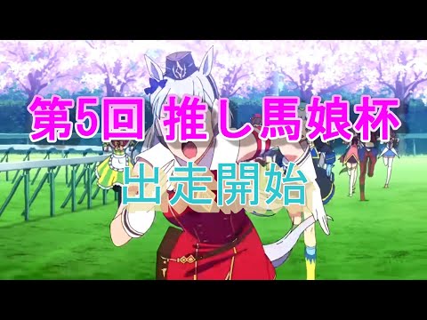 【ウマ娘】第5回推しウマ娘杯