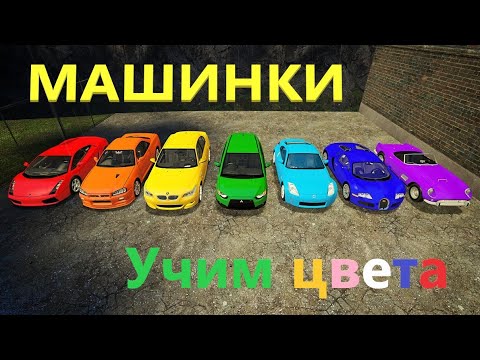 Цветные машинки 🚕🚗🚙/ обучающее видео для детей / учим цвета - занятия с малышами.