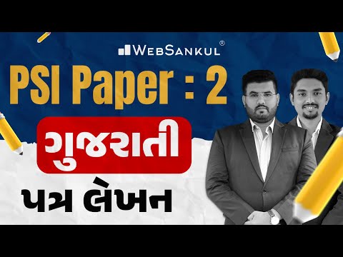 PSI Paper 2 | Gujarati Descriptive | ગુજરાતી | પત્ર લેખન | PSI Exam | WebSankul