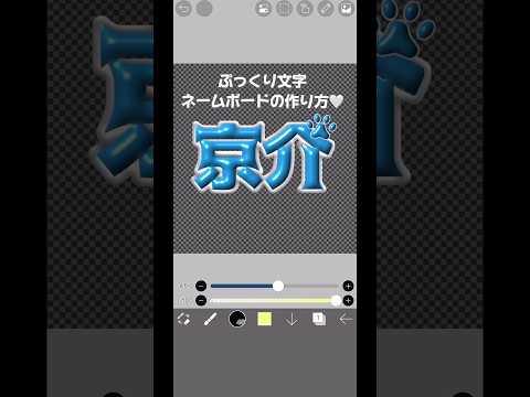 【ぷっくり文字】ネームボードの作り方🤍立体的に見えるし現場でも目立てるからおすすめ✨#オタ活 #ネームボード #ネームボードの作り方 #ぷっくり文字 #ibispaintx #INI #うちわ文字