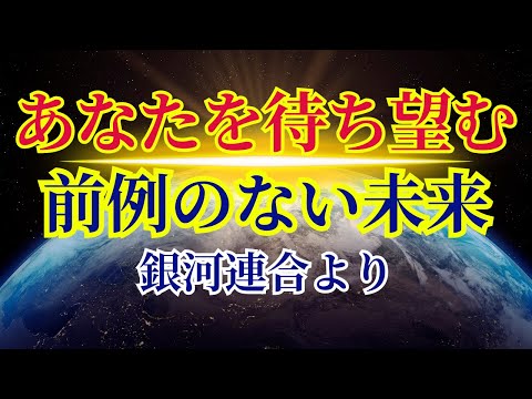 【あなたが創る前例のない未来です】進みましょう【銀河連合より】