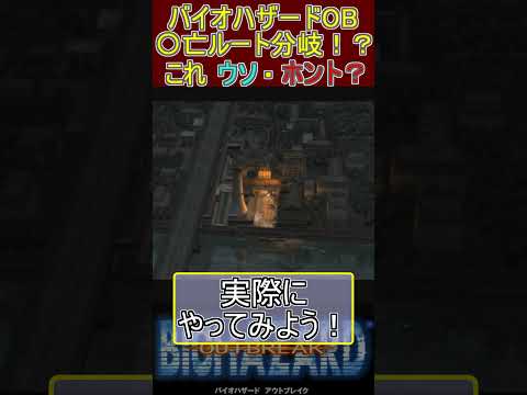 【嘘？本当？】バイオハザード　アウトブレイク　〇亡ルート分岐！？ #residentevil