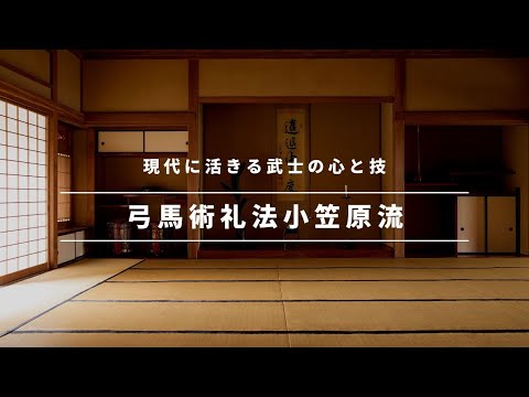 弓馬術礼法小笠原流：現代に活きる武士の心と技