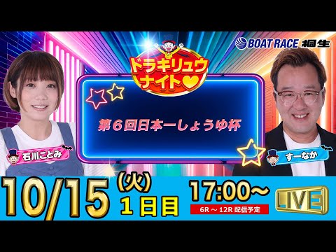 10月15日 | ドラキリュウナイト | ボートレース桐生  | で生配信！