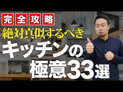 【完全攻略】失敗しないキッチンの作り方33選！キッチン選び・間取り・収納のコツも徹底紹介！