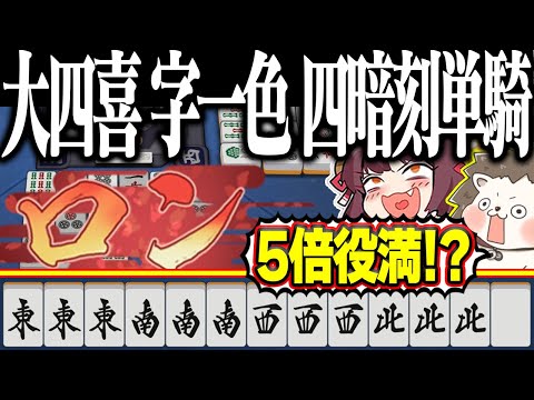 【雀魂】160000点のオーバーキルwww 大四喜・字一色・四暗刻単騎！