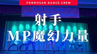 射手 by MP魔幻力量 - Dance Covered by Formosan Dance Crew #國慶舞展 ｜小蝶編舞