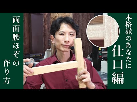 両面腰ほぞの作り方