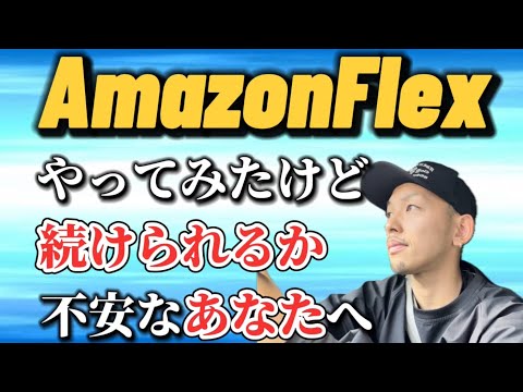 【アマゾンフレックス】未経験でやってみたけど、続けられるか不安な方へ　僕なりのアドバイス