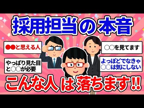 【有益スレ】転職前に知りたい！採用担当者の本音教えて～‼【ガルちゃんまとめ】