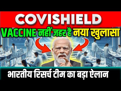 भारतीय रिसर्च टीम द्वारा बड़ा ऐलान || Covishield Vaccine Side Effects ||  COVID-19 Virus Effect