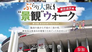 ぶらり大阪　景観ウォーク東住吉区編（web版）　予告編