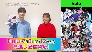 【❤️ #永瀬アンナ #梅原裕一郎 コメント動画💙】TVアニメ「異世界スーサイド・スクワッド」｜初回は7/8(月) 12時からHuluで見逃し配信！