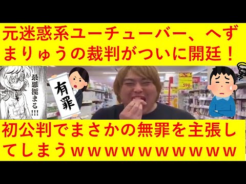 【悲報】元迷惑系ユーチューバーのへずまりゅうさん、初公判でまさかの無罪を主張してしまうｗｗｗｗｗｗｗ