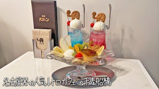 Popular Retro Cafe in Chitosefunabashi, Tokyo | KISSA PAOON