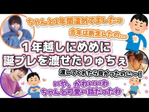 めめへの誕プレを1年寝かせたりゅちぇ 【なにわ男子 文字起こし】高橋恭平 | 大西流星