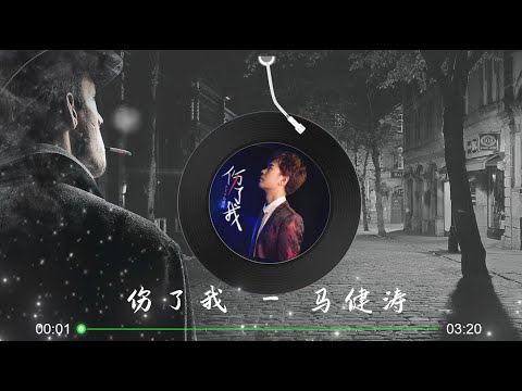 【伤了我】马健涛 - 最新催泪伤感歌曲 高音质LRC歌词 |  New Chinese Songs in October 2021