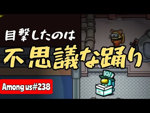 【Among us238】不思議な踊りを踊った？？