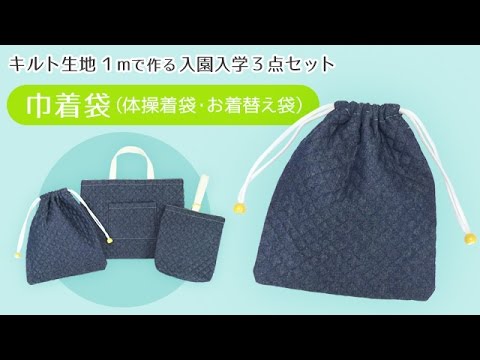 【キルト生地１mで作る入園入学３点セット】巾着袋編